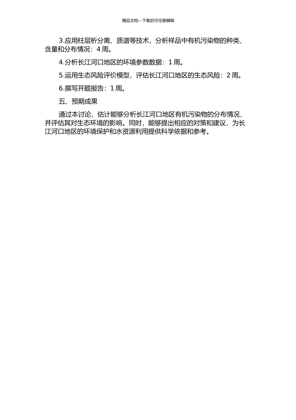 长江河口局部有机污染物分布及生态风险评价的开题报告_第2页