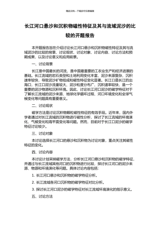长江河口悬沙和沉积物磁性特征及其与流域泥沙的比较的开题报告