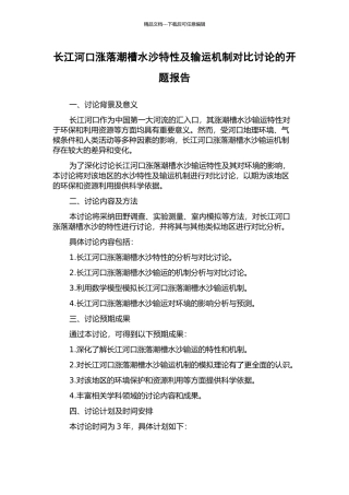 长江河口涨落潮槽水沙特性及输运机制对比研究的开题报告