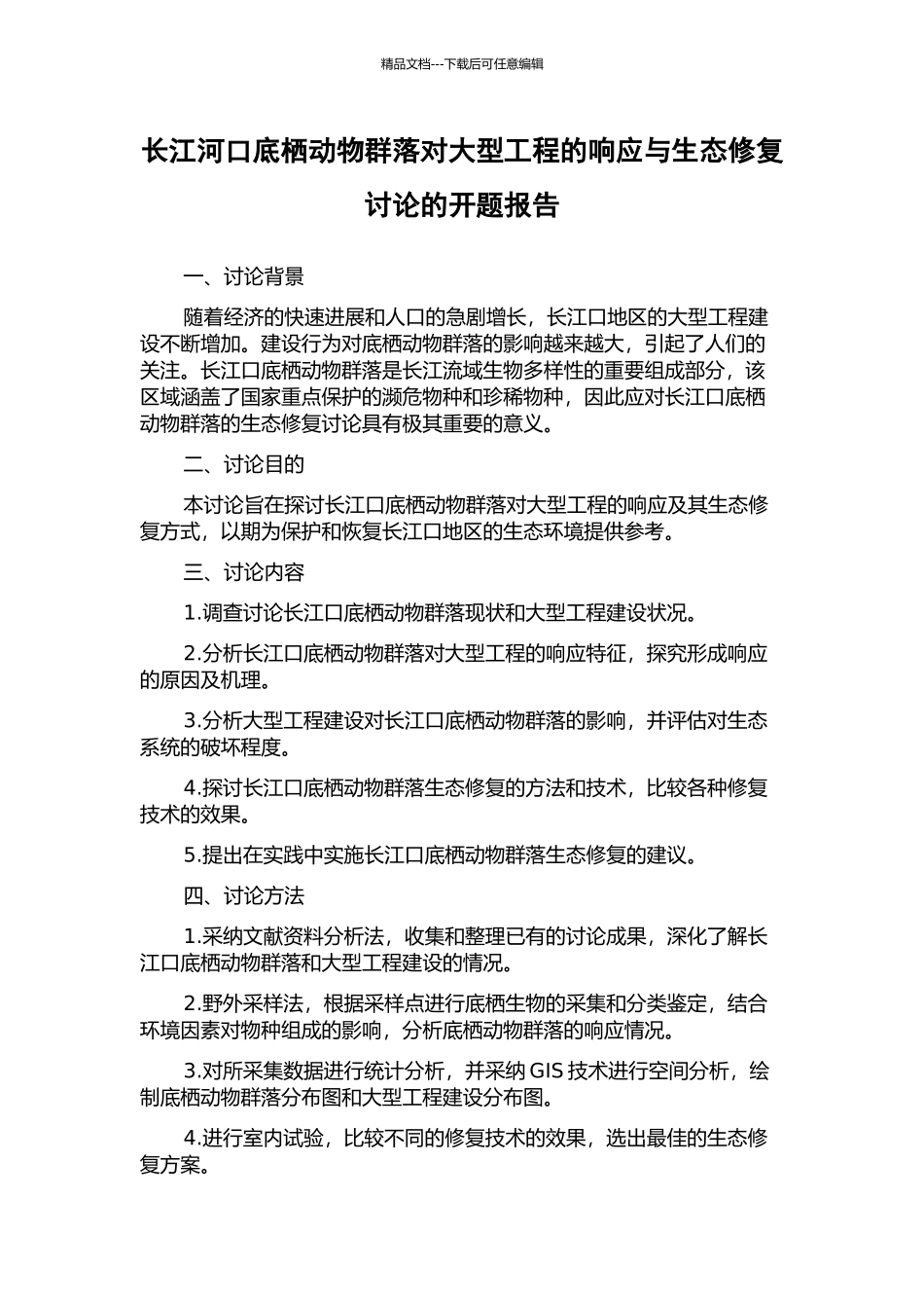 长江河口底栖动物群落对大型工程的响应与生态修复研究的开题报告_第1页