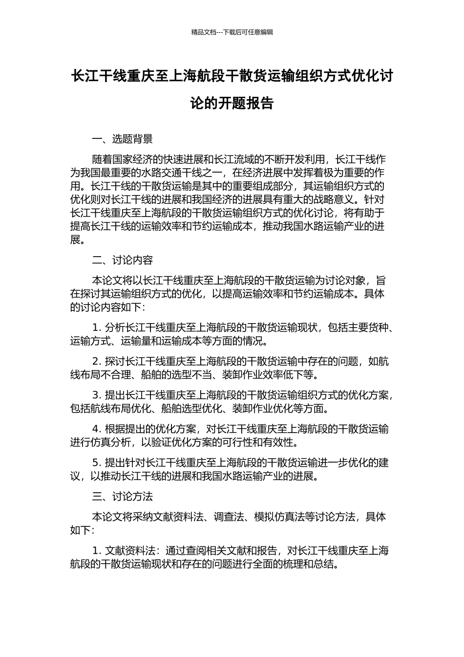 长江干线重庆至上海航段干散货运输组织方式优化研究的开题报告_第1页