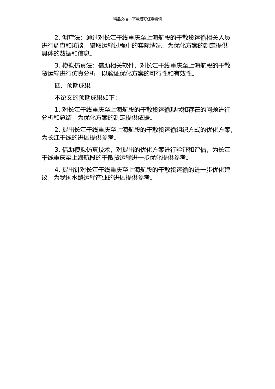 长江干线重庆至上海航段干散货运输组织方式优化研究的开题报告_第2页