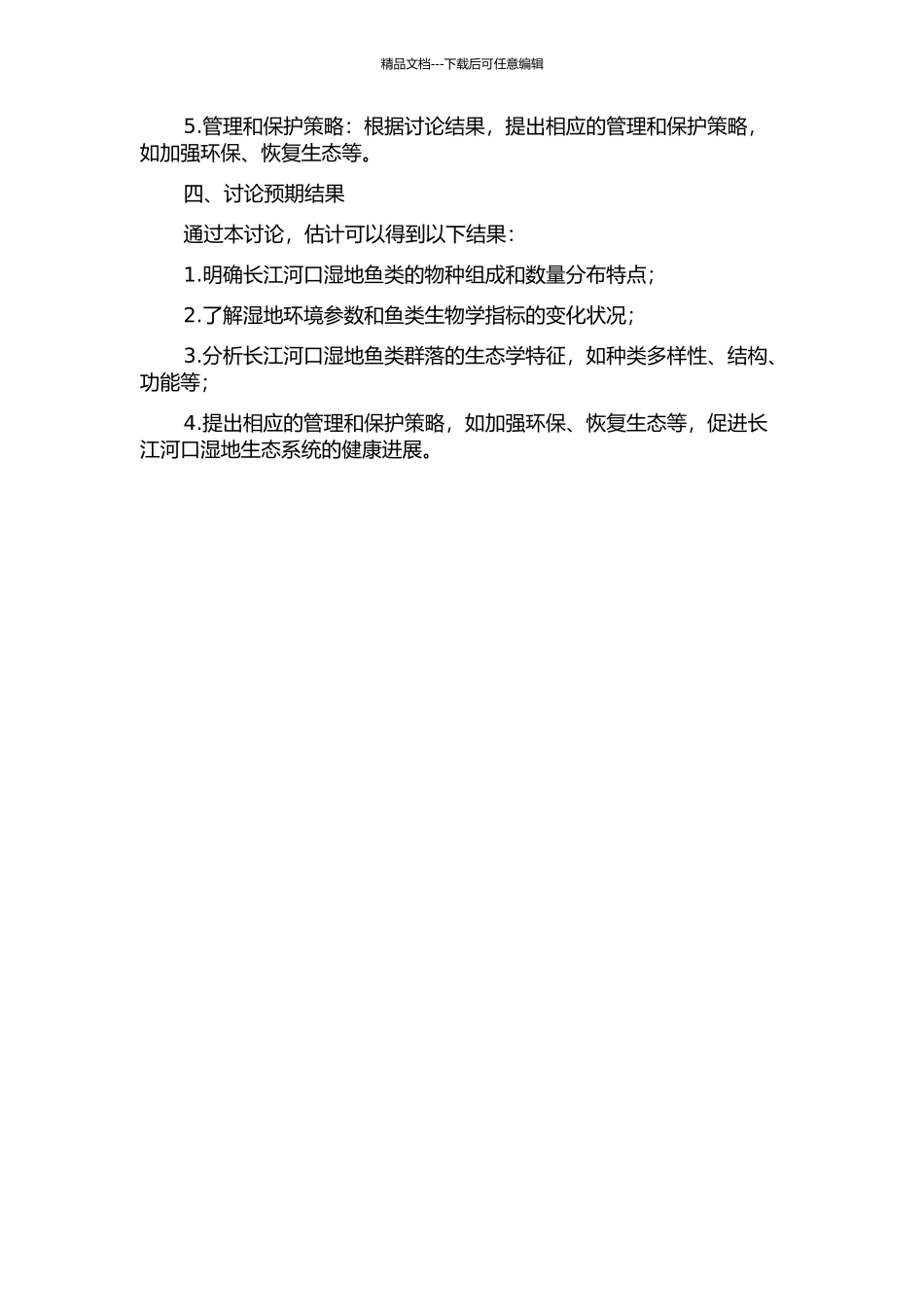 长江河口湿地鱼类群落的生态学特征的开题报告_第2页
