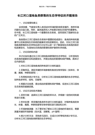 长江河口湿地鱼类群落的生态学特征的开题报告