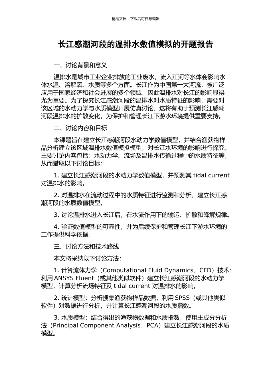 长江感潮河段的温排水数值模拟的开题报告_第1页