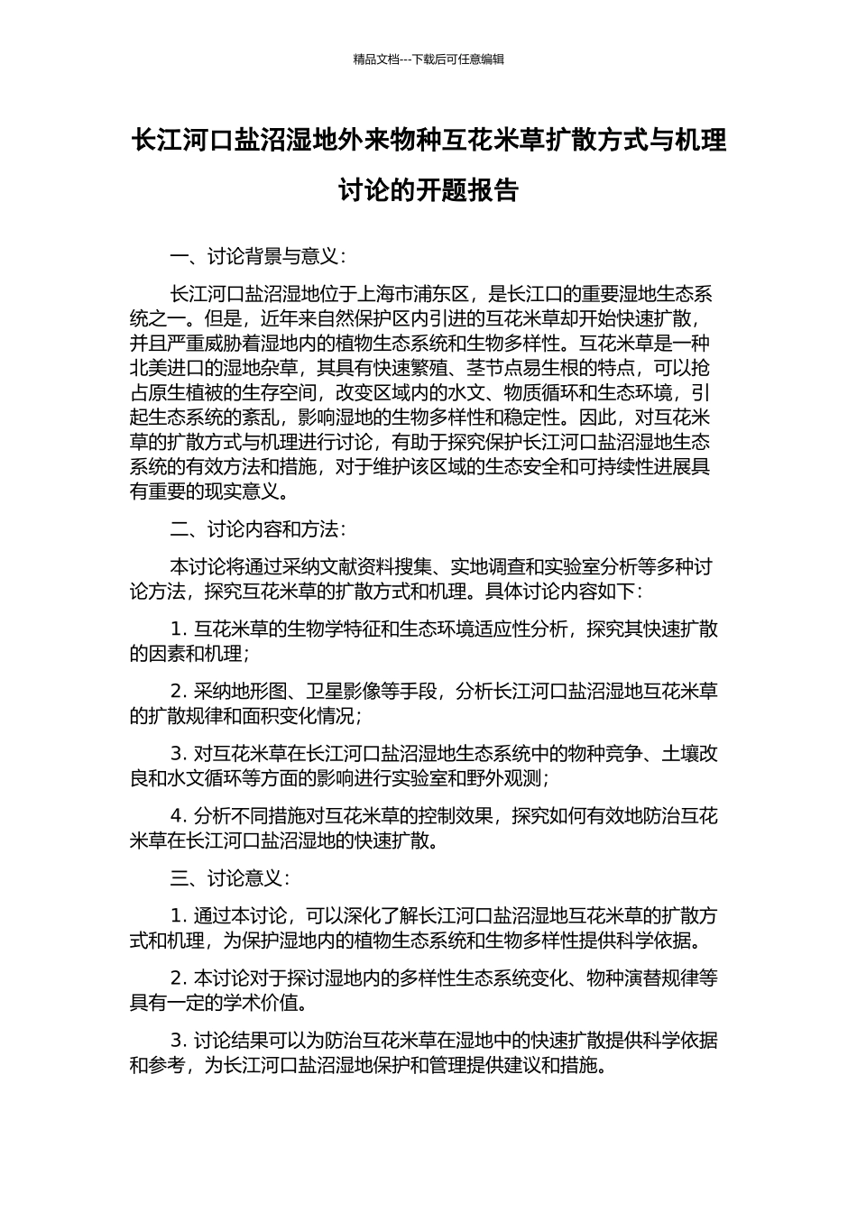 长江河口盐沼湿地外来物种互花米草扩散方式与机理研究的开题报告_第1页