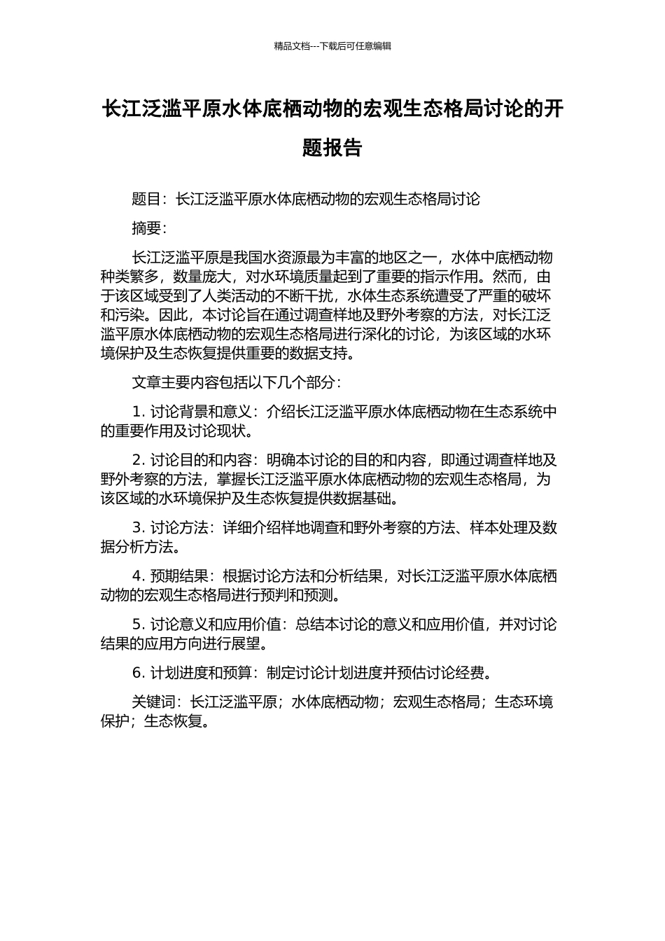长江泛滥平原水体底栖动物的宏观生态格局研究的开题报告_第1页