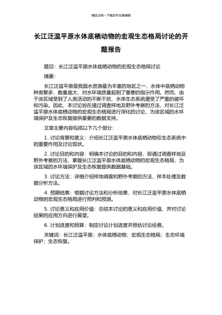 长江泛滥平原水体底栖动物的宏观生态格局研究的开题报告