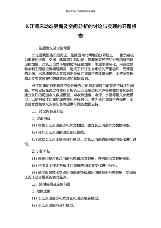 长江河床动态更新及空间分析的研究与实现的开题报告