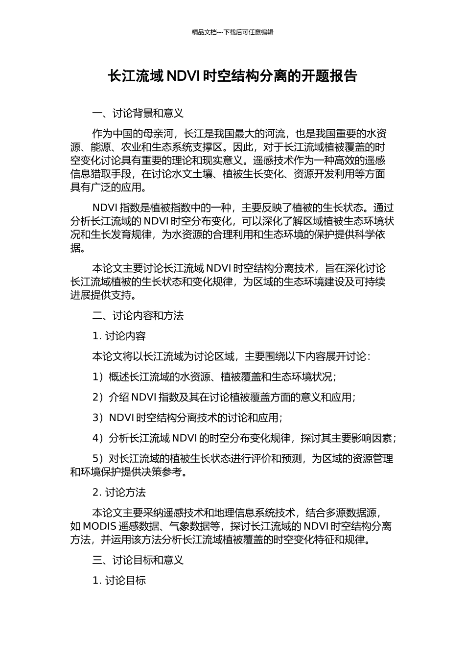 长江流域NDVI时空结构分离的开题报告_第1页