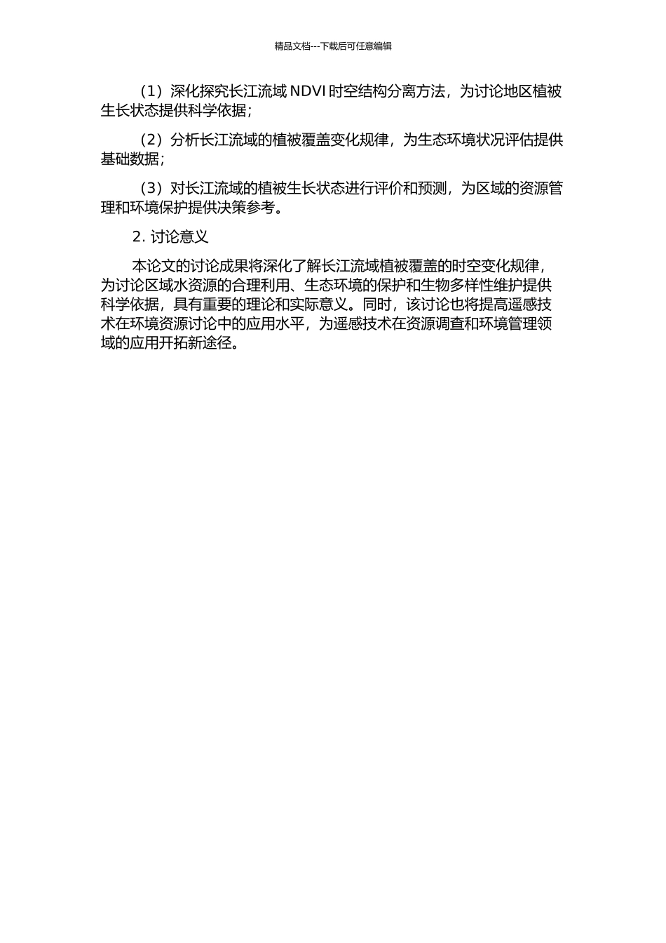 长江流域NDVI时空结构分离的开题报告_第2页