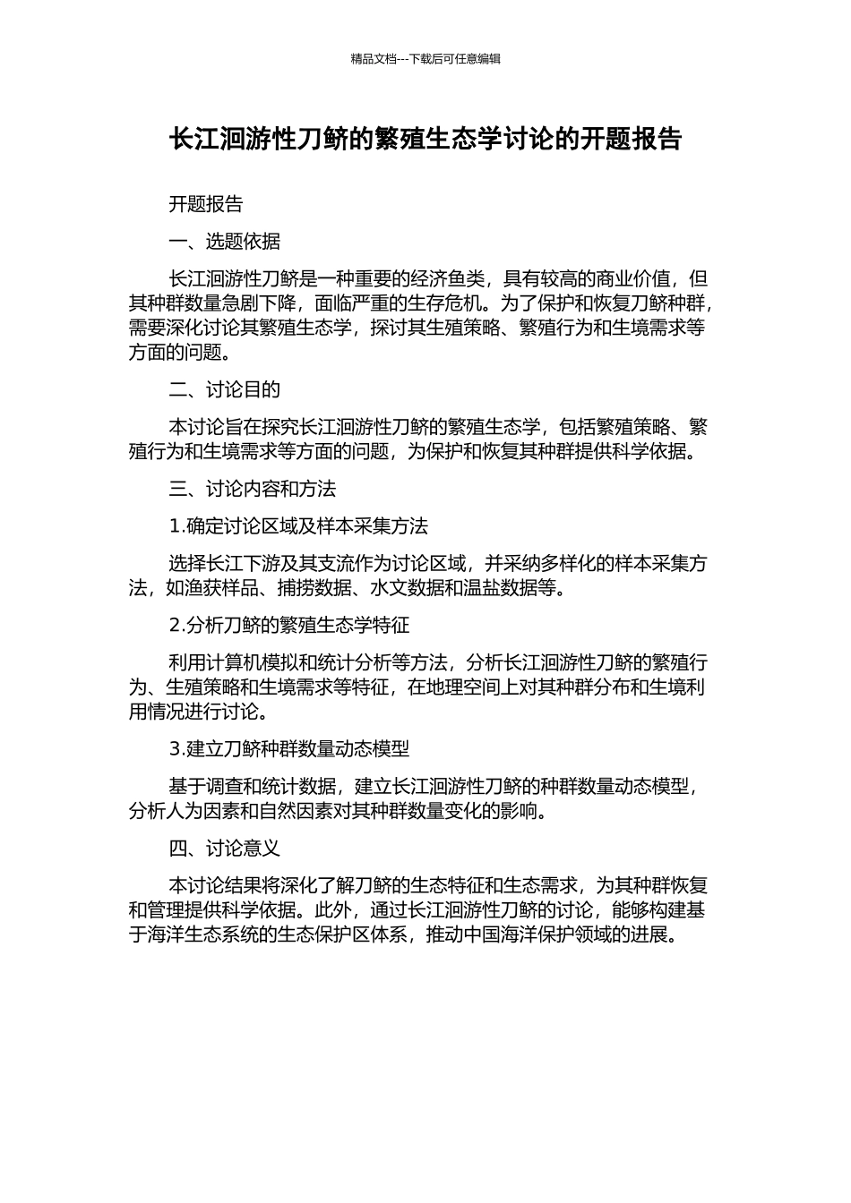 长江洄游性刀鲚的繁殖生态学研究的开题报告_第1页