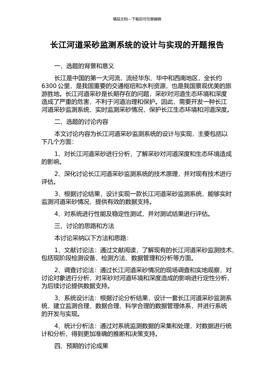 长江河道采砂监测系统的设计与实现的开题报告_第1页