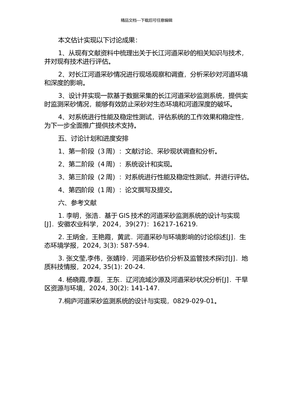 长江河道采砂监测系统的设计与实现的开题报告_第2页