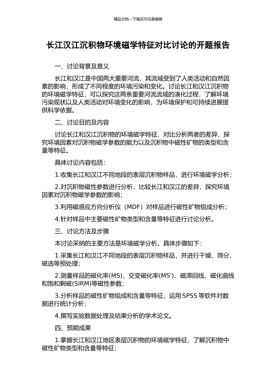 长江汉江沉积物环境磁学特征对比研究的开题报告_第1页