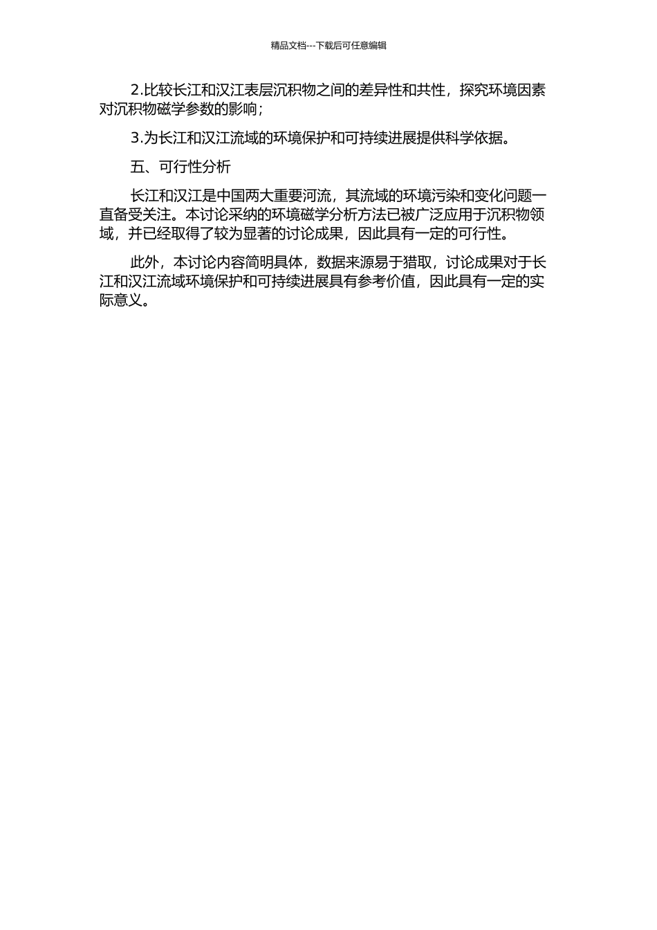 长江汉江沉积物环境磁学特征对比研究的开题报告_第2页