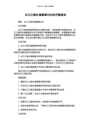 长江江豚生殖激素研究的开题报告