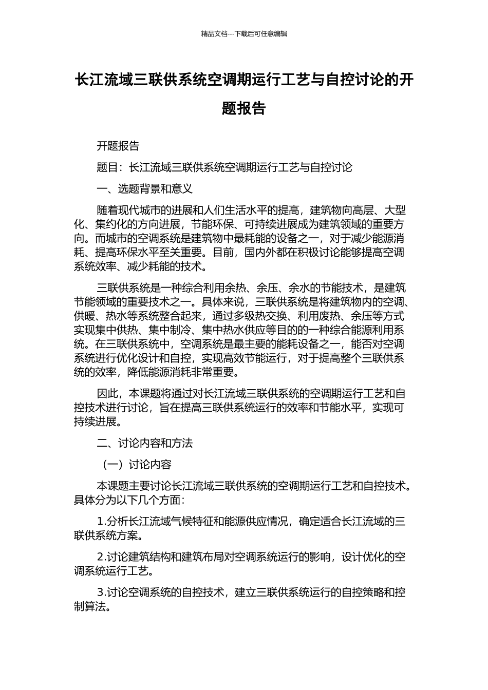 长江流域三联供系统空调期运行工艺与自控研究的开题报告_第1页