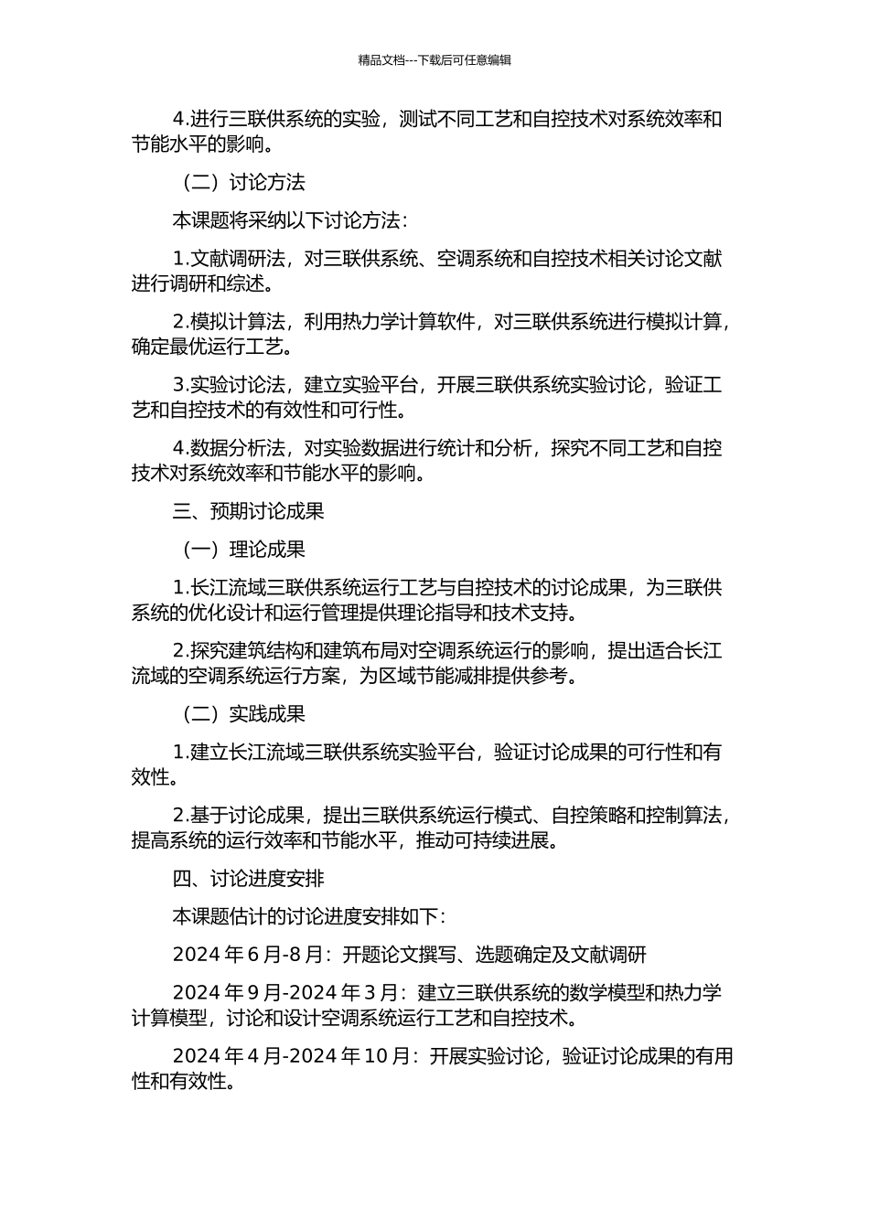 长江流域三联供系统空调期运行工艺与自控研究的开题报告_第2页
