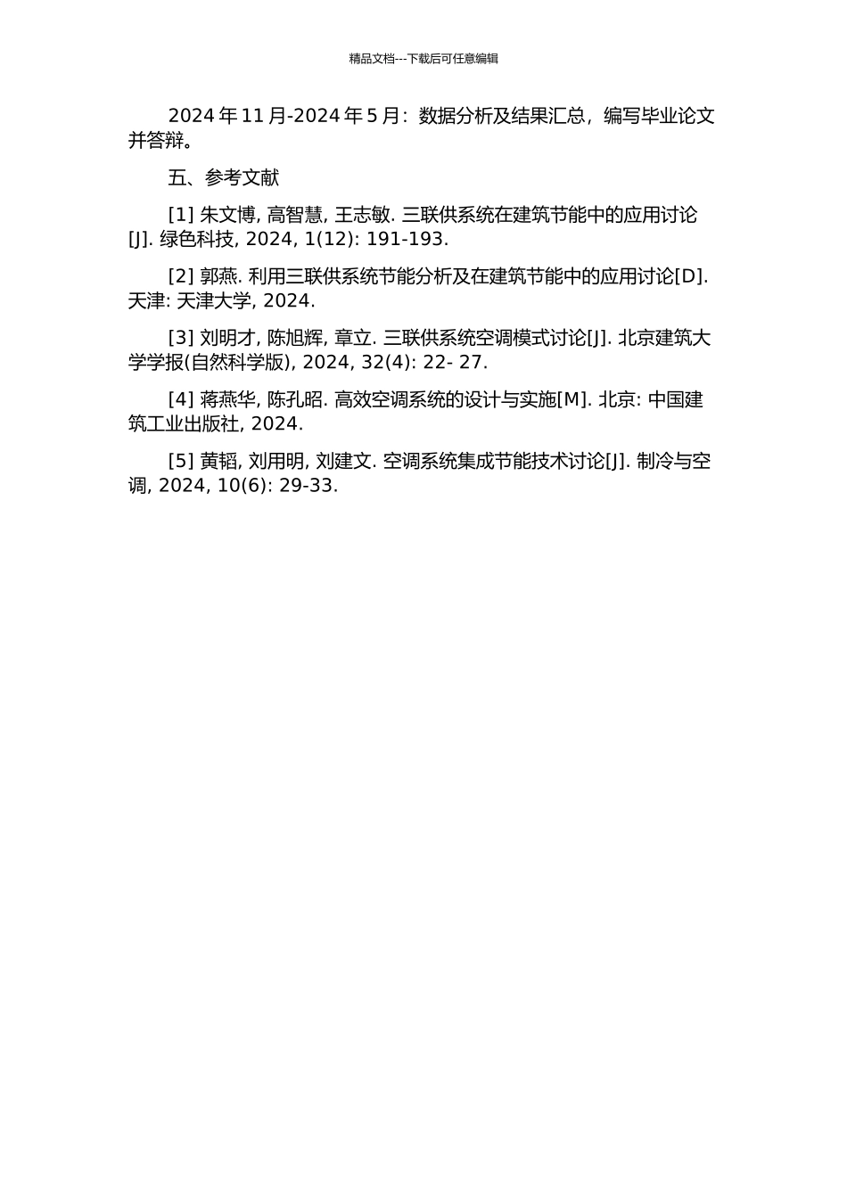 长江流域三联供系统空调期运行工艺与自控研究的开题报告_第3页