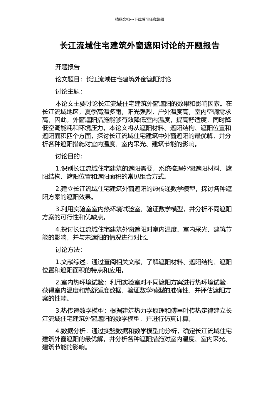 长江流域住宅建筑外窗遮阳研究的开题报告_第1页