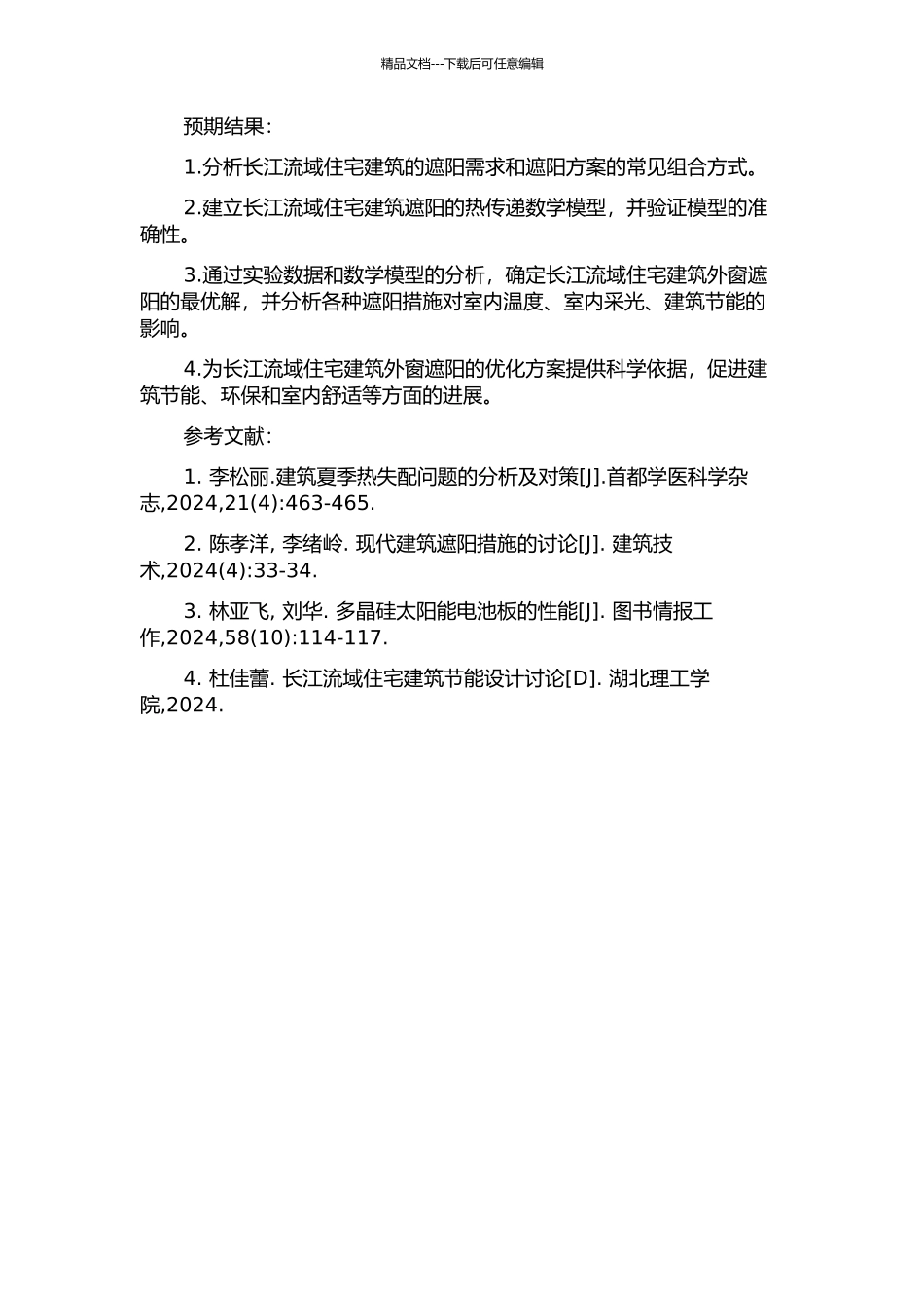 长江流域住宅建筑外窗遮阳研究的开题报告_第2页