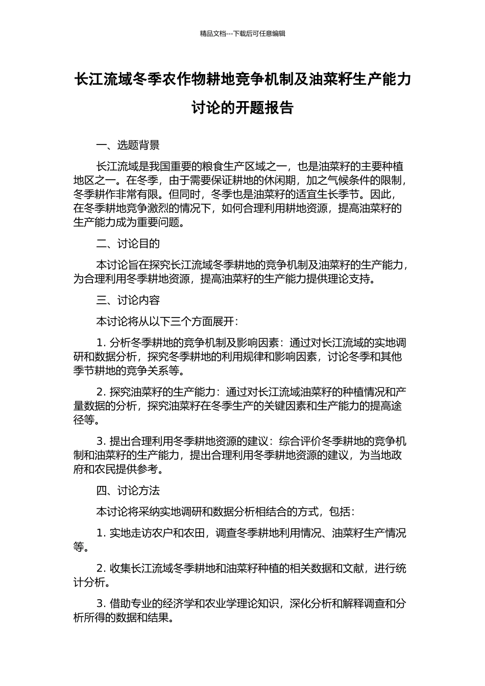 长江流域冬季农作物耕地竞争机制及油菜籽生产能力研究的开题报告_第1页
