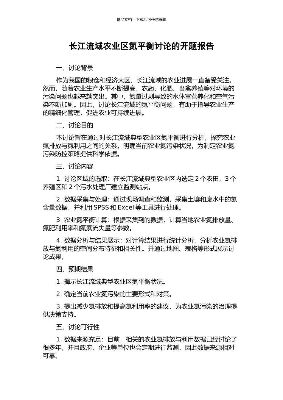 长江流域农业区氮平衡研究的开题报告_第1页