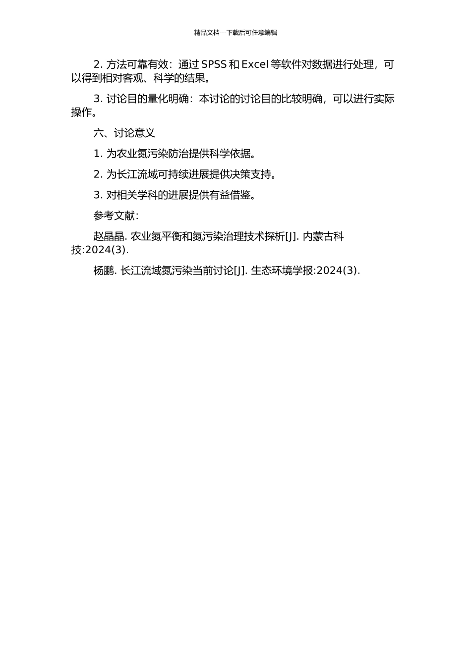 长江流域农业区氮平衡研究的开题报告_第2页