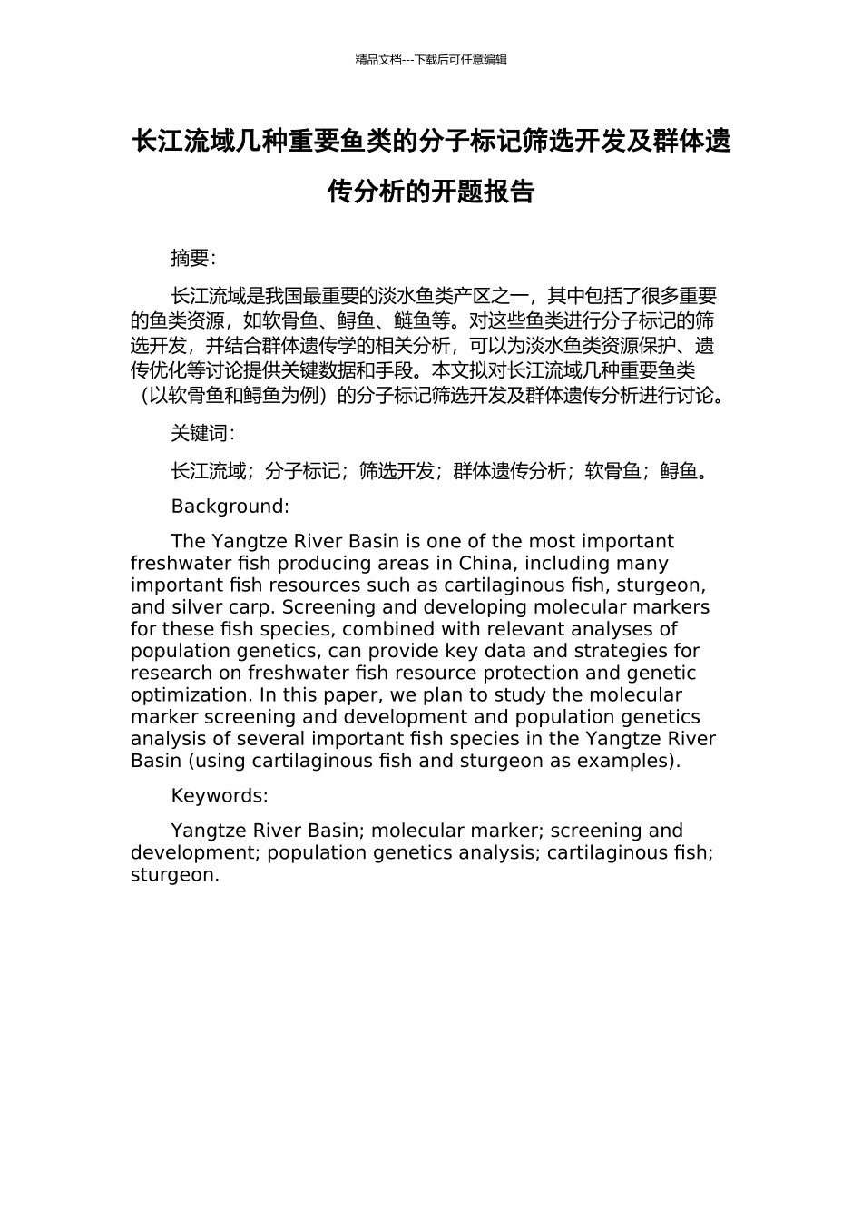 长江流域几种重要鱼类的分子标记筛选开发及群体遗传分析的开题报告_第1页