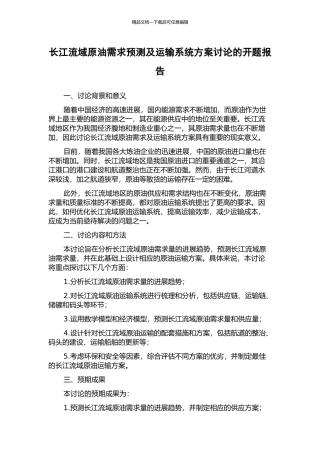 长江流域原油需求预测及运输系统方案研究的开题报告
