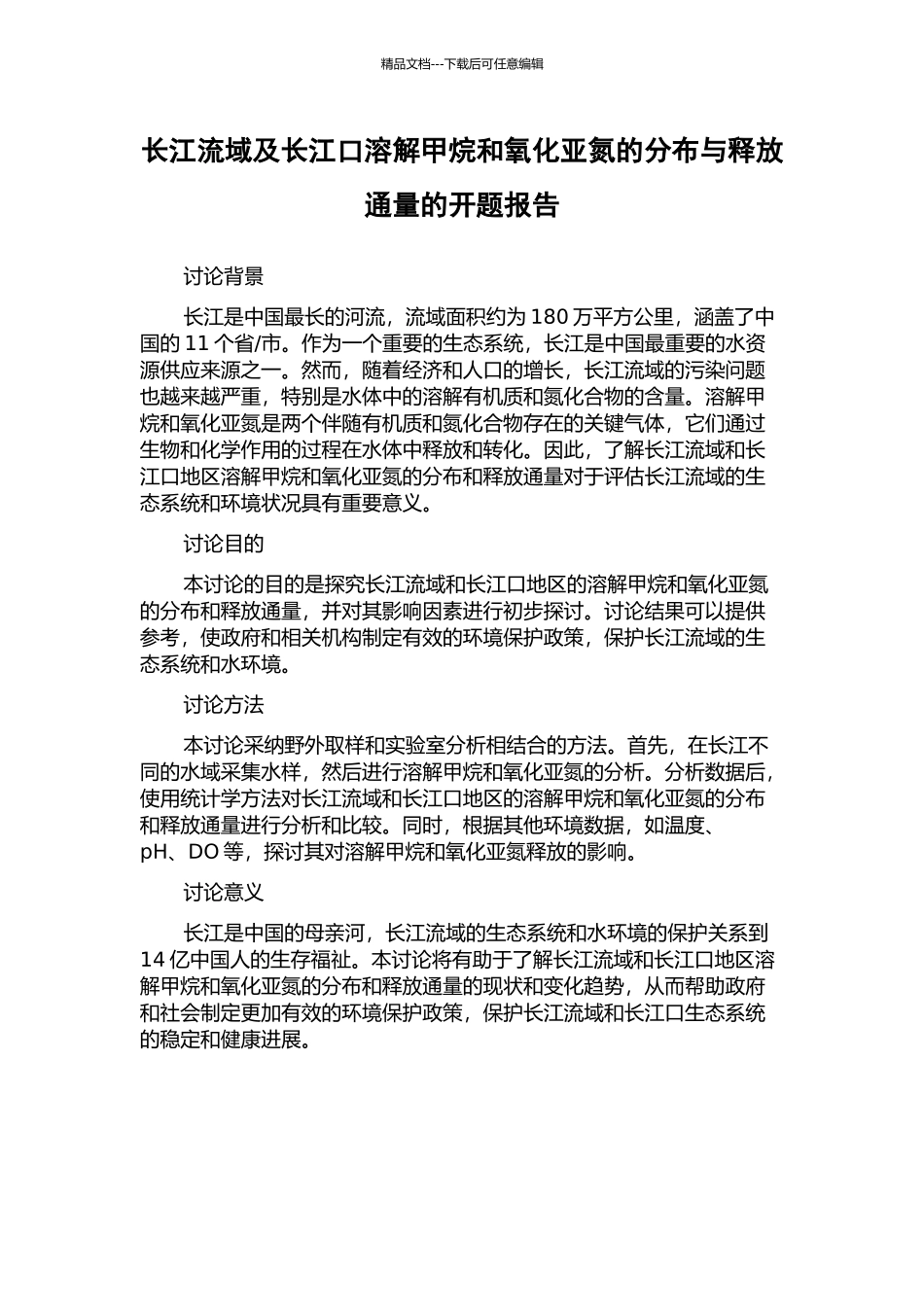 长江流域及长江口溶解甲烷和氧化亚氮的分布与释放通量的开题报告_第1页