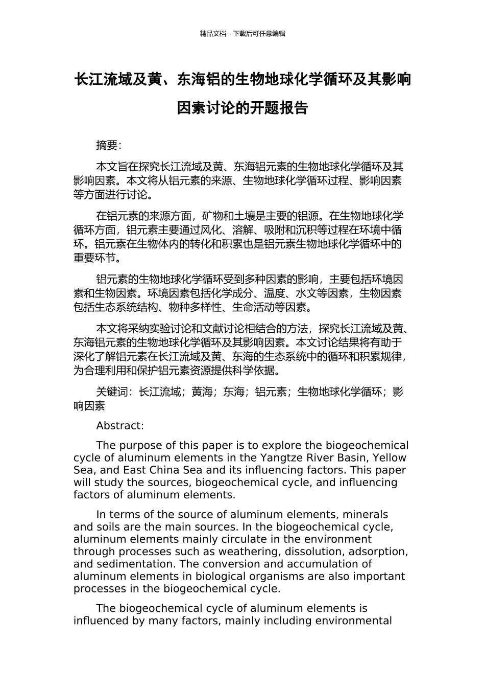 长江流域及黄、东海铝的生物地球化学循环及其影响因素研究的开题报告_第1页