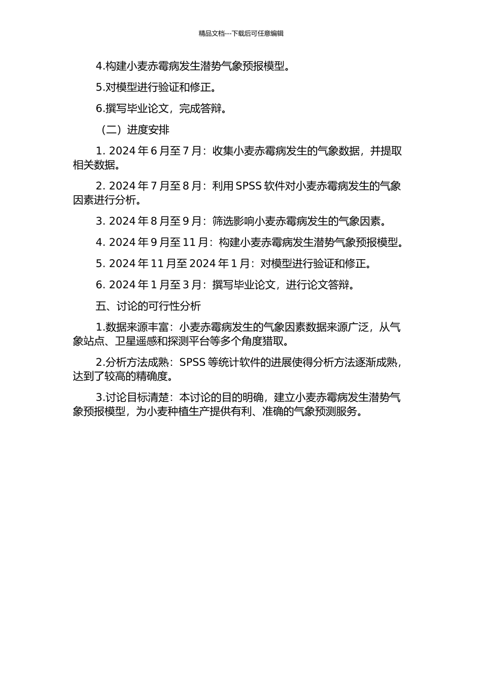 长江流域小麦赤霉病发生潜势气象预报模型研究的开题报告_第2页