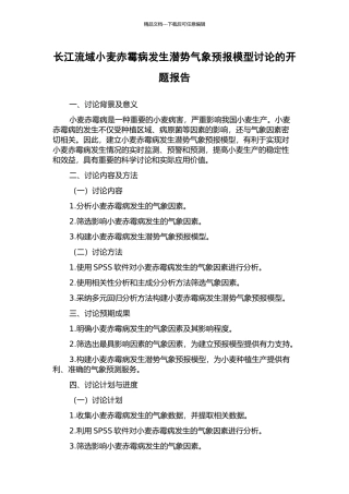 长江流域小麦赤霉病发生潜势气象预报模型研究的开题报告