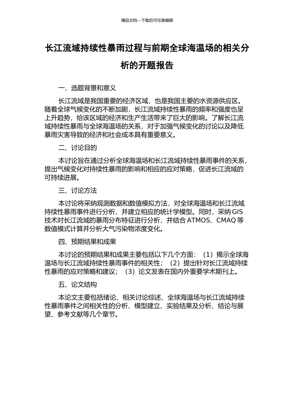 长江流域持续性暴雨过程与前期全球海温场的相关分析的开题报告_第1页