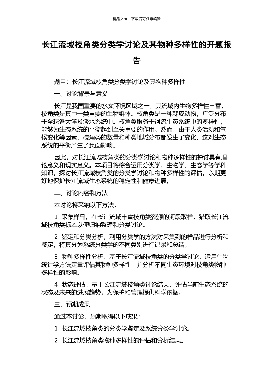 长江流域枝角类分类学研究及其物种多样性的开题报告_第1页