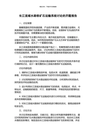 长江流域水路铁矿石运输系统研究的开题报告