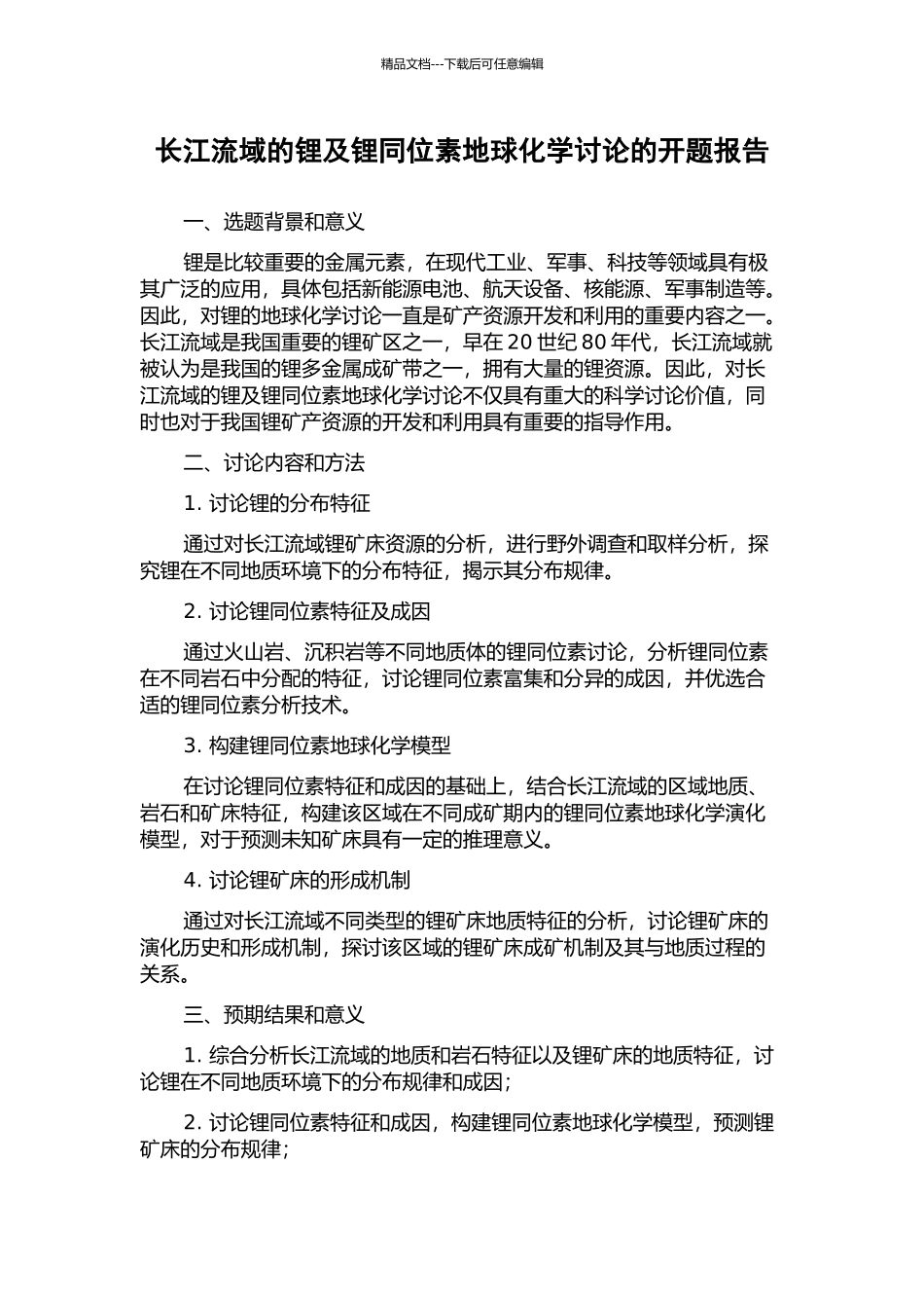 长江流域的锂及锂同位素地球化学研究的开题报告_第1页