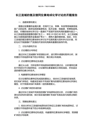 长江流域的锂及锂同位素地球化学研究的开题报告