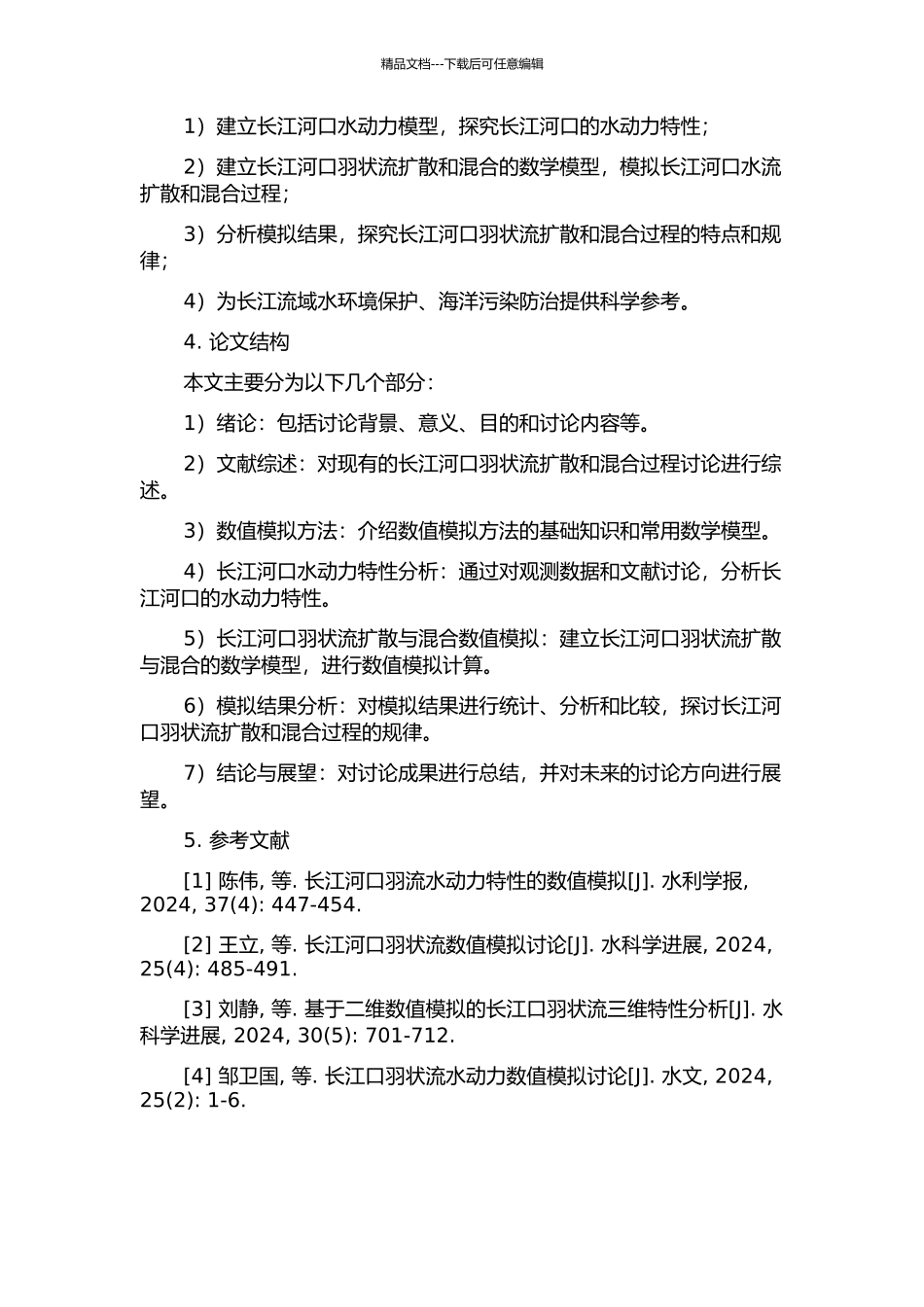 长江河口羽状流扩散与混合过程的数值模拟的开题报告_第2页