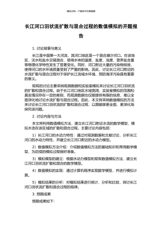 长江河口羽状流扩散与混合过程的数值模拟的开题报告