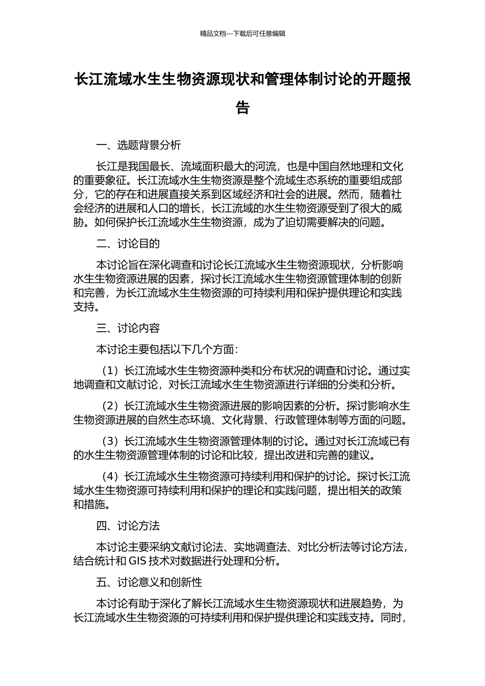 长江流域水生生物资源现状和管理体制研究的开题报告_第1页