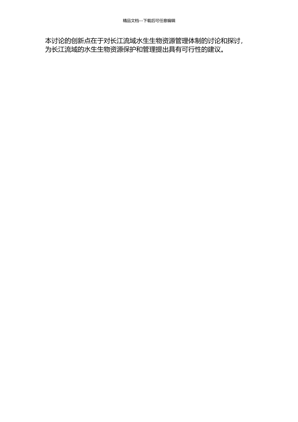 长江流域水生生物资源现状和管理体制研究的开题报告_第2页