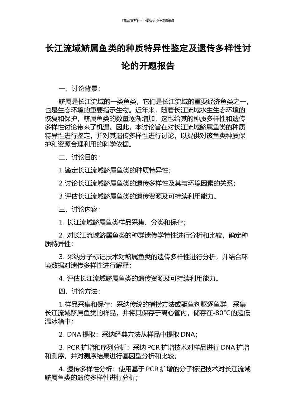 长江流域鲚属鱼类的种质特异性鉴定及遗传多样性研究的开题报告_第1页