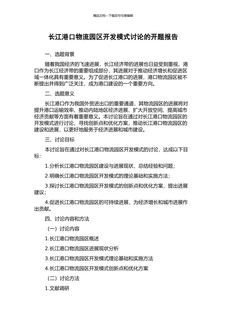 长江港口物流园区开发模式研究的开题报告_第1页