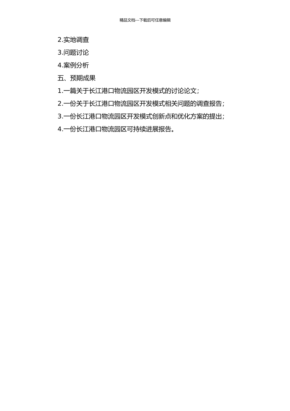 长江港口物流园区开发模式研究的开题报告_第2页