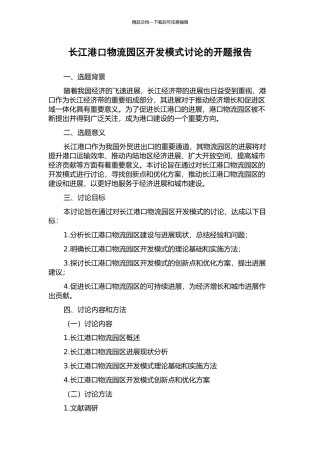 长江港口物流园区开发模式研究的开题报告