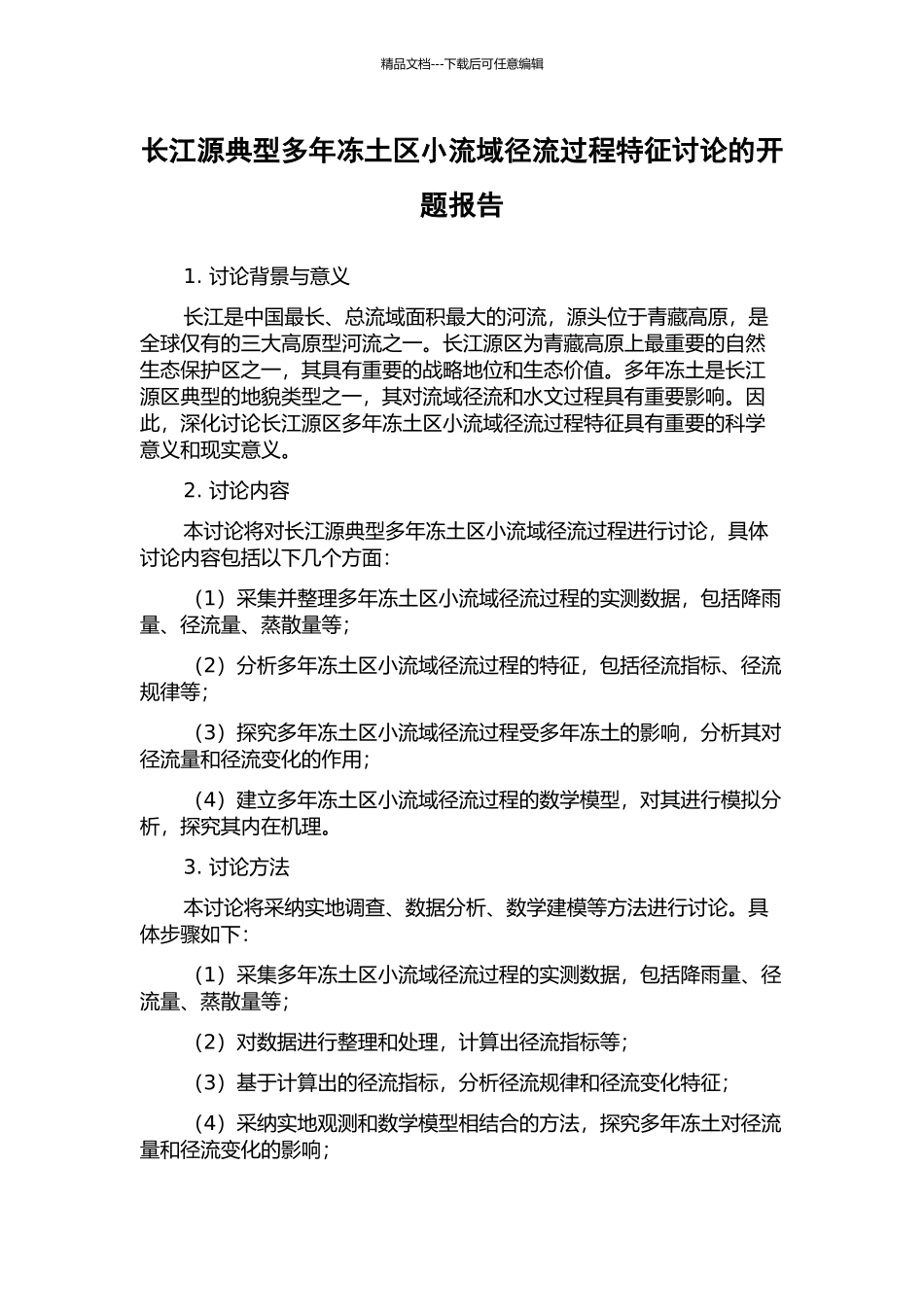 长江源典型多年冻土区小流域径流过程特征研究的开题报告_第1页