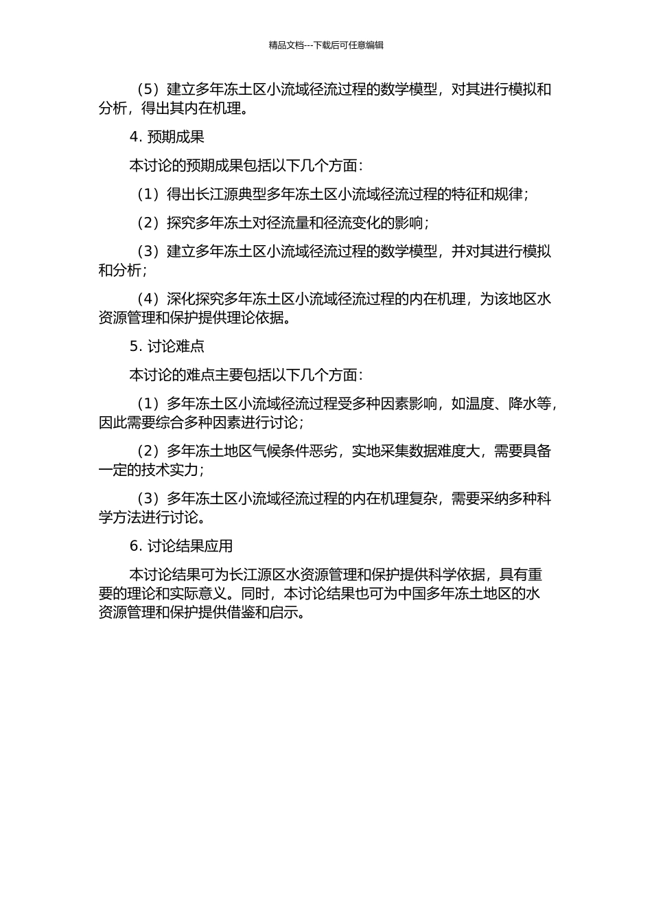 长江源典型多年冻土区小流域径流过程特征研究的开题报告_第2页